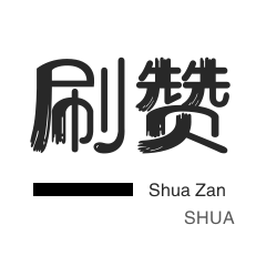 淘宝商品点赞-美拍业务-球球大作战刷粉